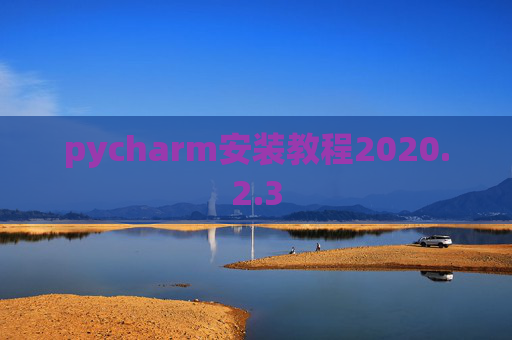 pycharm安装教程2020.2.3