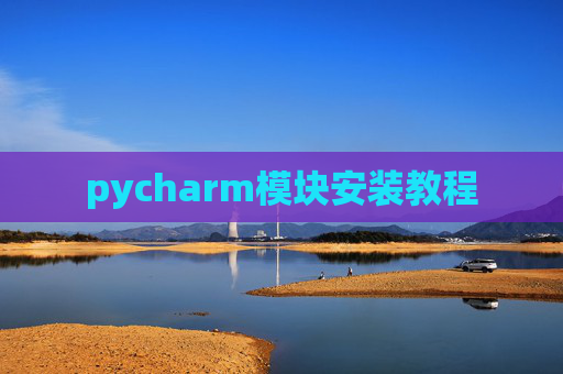 pycharm模块安装教程